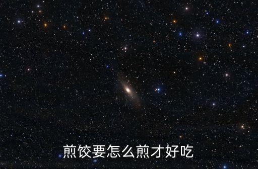 煎餃子怎么煎才好吃，煎餃子怎么煎好吃家常做法圖解