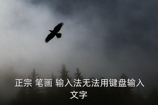 正宗筆畫(huà)輸入法,正宗筆畫(huà)輸入法1234打字方法和步驟