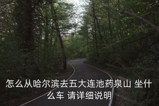 藥泉山，藥泉山有什么好玩的地方