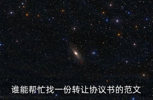 誰能幫忙找一份轉讓協議書的范文