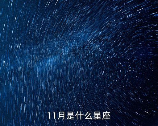 11月是什么星座