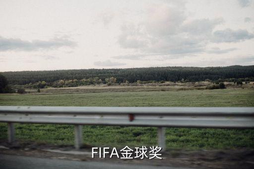 2021金球獎，F(xiàn)IFA金球獎