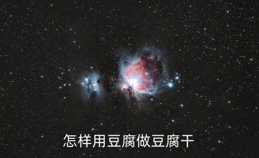 用豆腐自制豆腐干，怎樣用豆腐做豆腐干