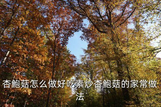 杏鮑菇怎么吃，杏鮑菇肉片湯的做法杏鮑菇肉片湯怎么做好吃
