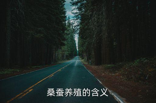 桑蠶養殖，桑蠶養殖的含義