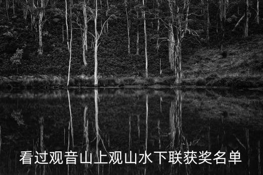 東莞征集揭曉，觀音山有下聯了