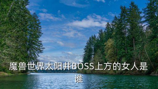 安薇娜，WOW百科問題