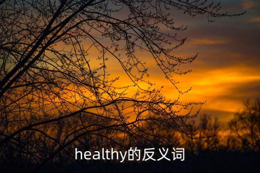 healthy的反義詞，健康英語的反義詞
