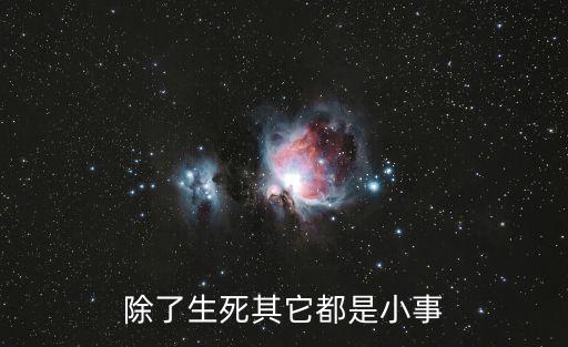 除了生死其它都是小事