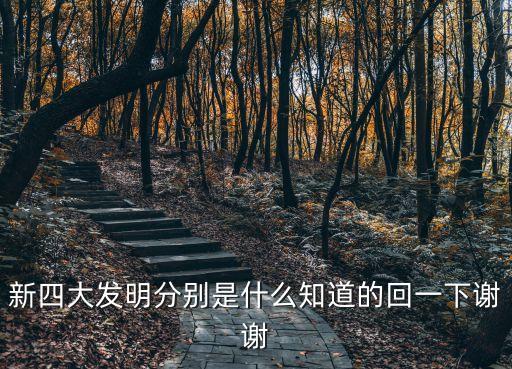 新發明，你還知道有哪些新的科學技術發明成果