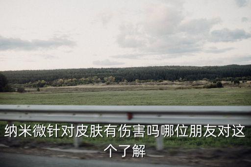 納米微針對皮膚有傷害嗎哪位朋友對這個了解
