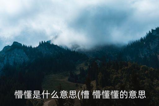 懵懂,疫情下的迷路