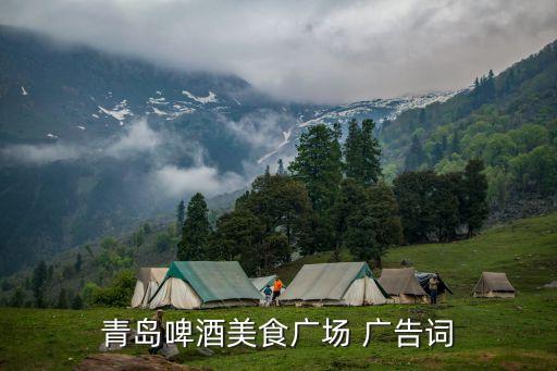 青島啤酒廣告，青島啤酒美食廣場 廣告詞