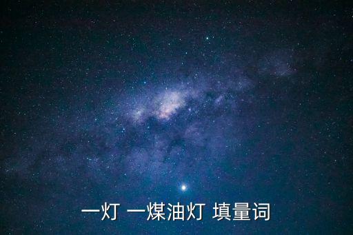 一燈 一煤油燈 填量詞