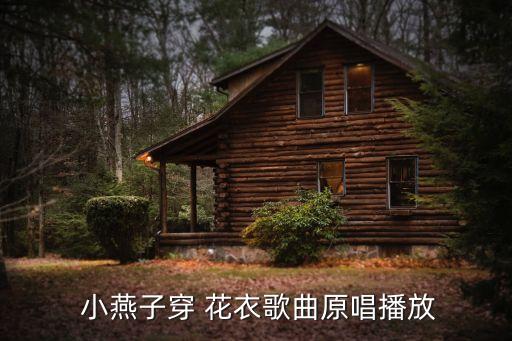 兒歌小燕子穿花衣