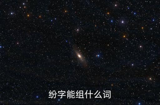 紛字能組什么詞