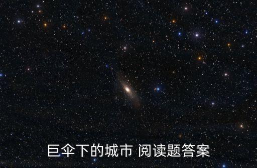 巨傘下的城市，生活在巨傘下的是哪個(gè)城市