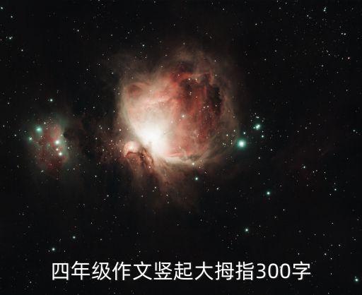 四年級(jí)作文豎起大拇指300字