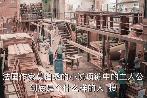 項鏈小說，莫泊桑的項鏈簡介
