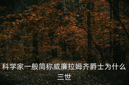 威廉三世，william III的英文讀法