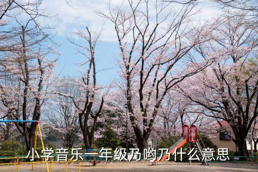 小學音樂一年級乃喲乃什么意思