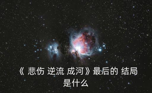 悲傷逆流成河小說結(jié)局,悲傷逆流成河唐小米的愛情故事