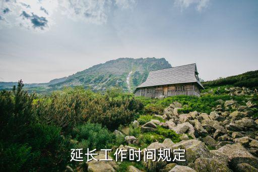 延長工作時間規(guī)定