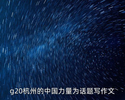 中國力量作文，以中國力量為主題150字