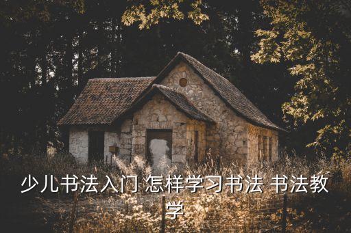 兒童書法入門，幼兒書法入門