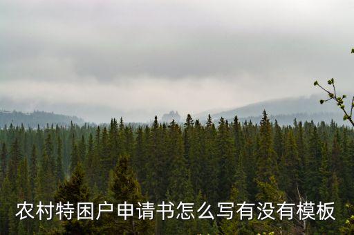 特困戶申請書，農村特困戶申請書怎么寫有沒有模板