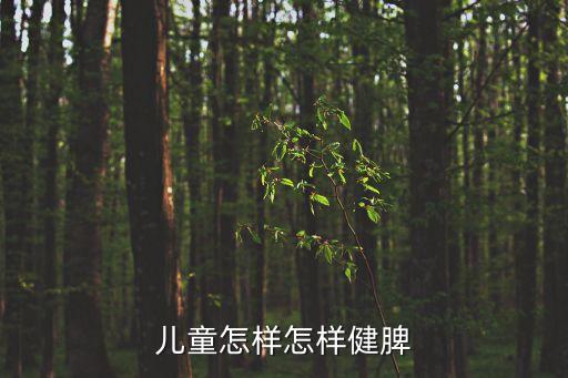兒童怎樣怎樣健脾