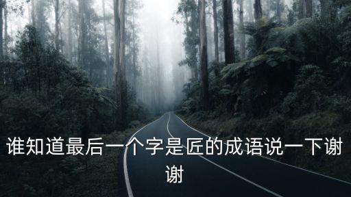 誰知道最后一個字是匠的成語說一下謝謝