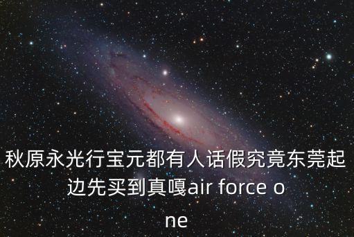 東莞企石高仿，諾基亞N97在東莞企石專賣店買有山寨機(jī)嗎