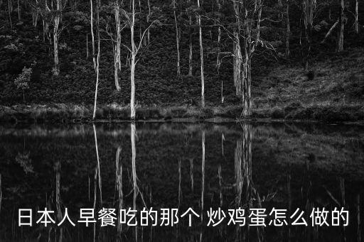 胸是炒雞蛋,雞蛋怎么做才能吃到雞蛋?
