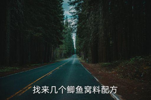 找來幾個鯽魚窩料配方