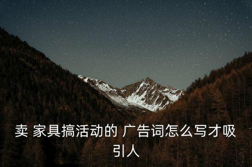 家具廣告,這些東西值得你擁有!