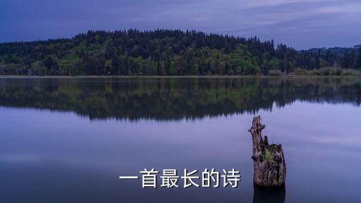 一首最長(zhǎng)的詩(shī)