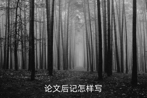 論文后記怎樣寫