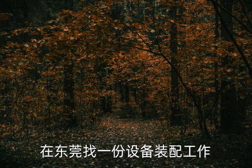 在東莞找一份設備裝配工作