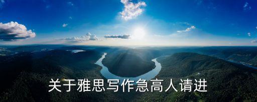 關于雅思寫作急高人請進