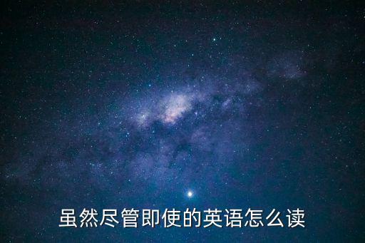 雖然的英文，雖然的英文單詞是什么