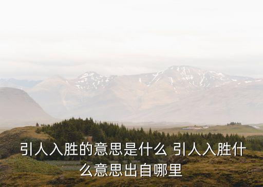 引人入勝是什么意思,第二集:蘇州園林圖案雖精美卻無法入勝