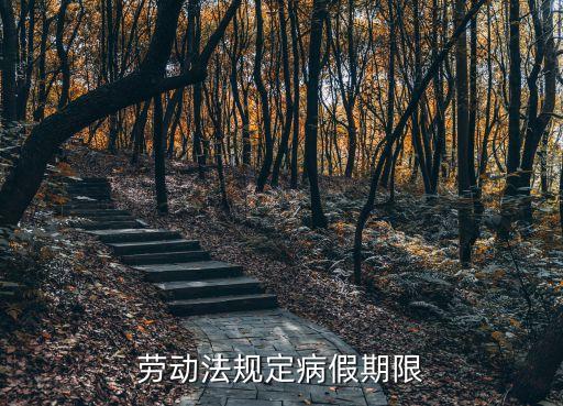 勞動法規(guī)定病假期限