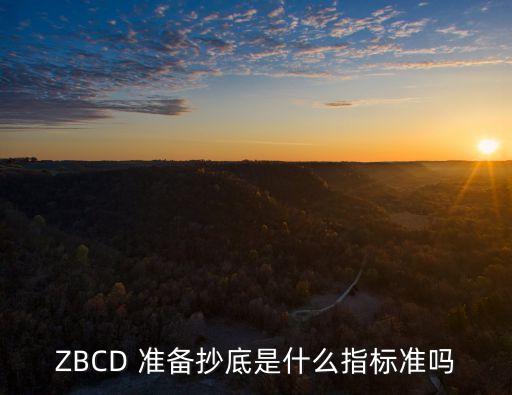 抄底什么意思，股票中的抄底是什么意思