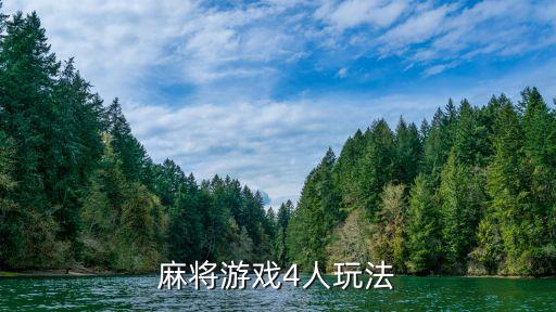 麻將游戲4人玩法
