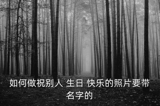 生日快樂動態圖片,生日祝福!你可以這么做!