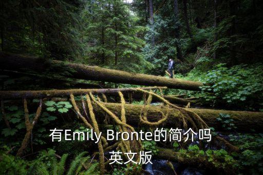 有Emily Bronte的簡(jiǎn)介嗎英文版
