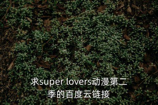 求super lovers動漫第二季的百度云鏈接