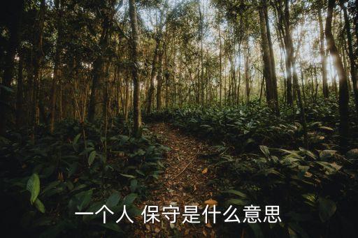 保守是什么意思,我猜這就是豁達行為保守?