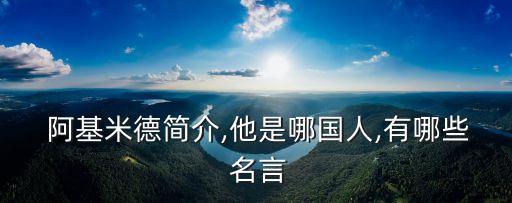  阿基米德簡介,他是哪國人,有哪些 名言